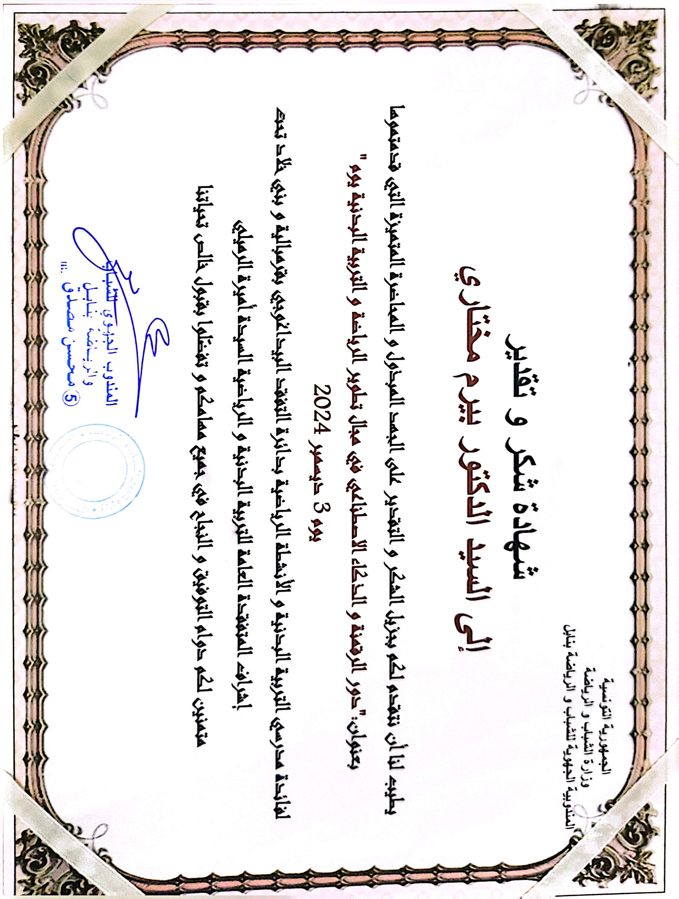Certificate of Appreciation — Tunisian Ministry of Youth and Sports